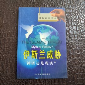 伊斯兰威胁—神话还是现实？ 正版书籍，保存完好，实拍图片，一版一印