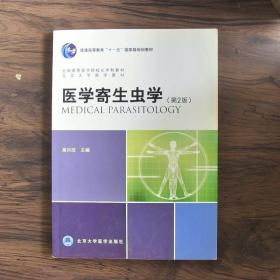 北京大学医学教材：医学寄生虫学（第2版）