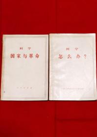 列宁 国家与革命、列宁 怎么办？（共二册）