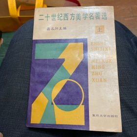 二十世纪西方美学名著选(上)