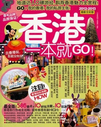 香港一本就GO：2010-2011最新全彩版