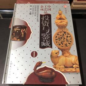 中国工艺品杂项投资与鉴藏:1-4册全 彩图版