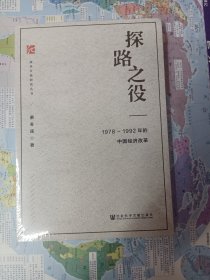 探路之役:1978-1992年的中国经济改革