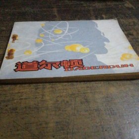 道尔顿