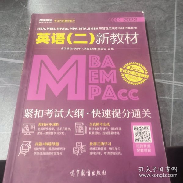 MBA、MEM、MPAcc、MPA、MTA、EMBA等管理类联考与经济类联考英语（二）新教材