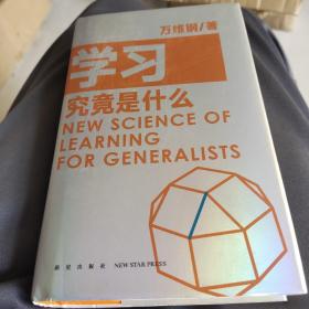 学习究竟是什么 得到App超过11万人都在学 万维钢通才丛书