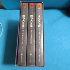 冰与火之歌·卷五·魔龙的狂舞 上中下全三卷