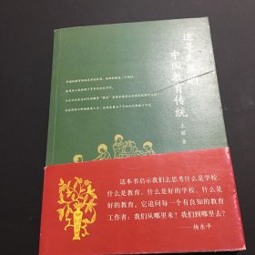 追寻失落的中国教育传统