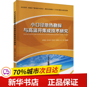 保正版！小口径地热勘探与高温井集成技术研究9787562556039中国地质大学出版社赵海滨