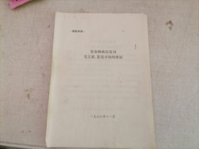 张春桥疯狂反对毛主席、篡党夺权的铁证