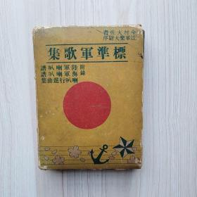 标准军歌集，1938年