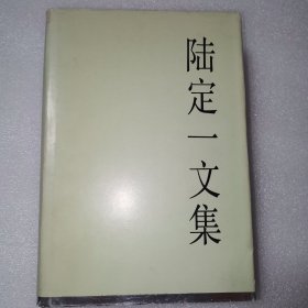 陆定一文集（精装全一册）