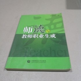 师德与教师职业生成