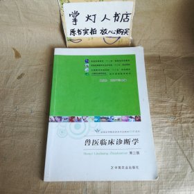 兽医临床诊断学（第二版）/普通高等教育“十一五”国家级规划教材