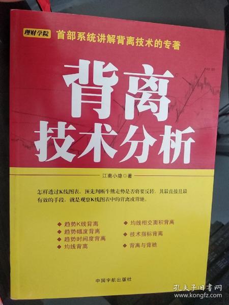 背离技术分析：背离技术分析 首部系统讲解背离技术的专著。怎样透过K线图表，预先判断牛熊走势是否将要反转，其最直接且最有效的手段，就是观察K线图表中的背离或背驰。