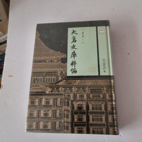 大仓文库粹编·活字本8