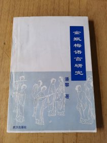 金瓶梅语言研究 平装32开，售80元包快递