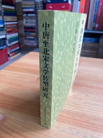 中唐至北宋文学转型研究（作者田耕宇签名）