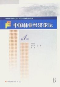 正版現(xiàn)貨新書 中國林業(yè)經(jīng)濟(jì)論壇:輯 9787503848100 劉俊昌