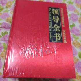 领导全书:现代领导创新智慧书系(顶级珍藏版)、红缎布面精装版、全6册未拆封.