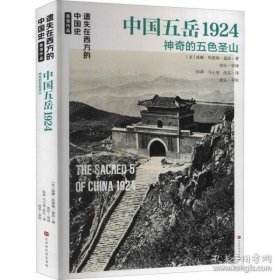 中国五岳1924：遗失在西方的中国史