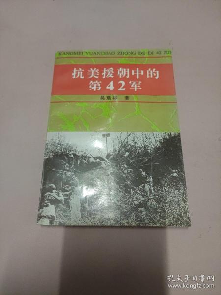 抗美援朝中的第42军