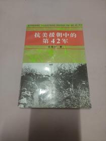 抗美援朝中的第42军(叶培建惠存吴继云签名)