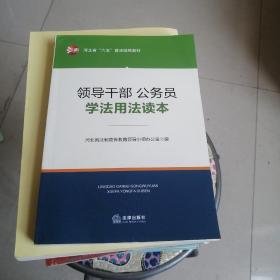 领导干部、公务员学法用法读本