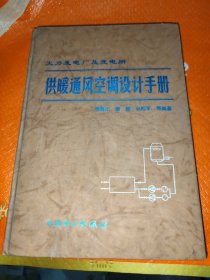 供暖通風(fēng)空調(diào)設(shè)計(jì)手冊(cè)