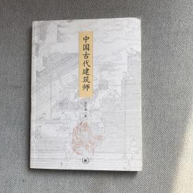 中国古代建筑师