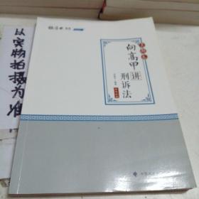 2020司法考试厚大法考真题卷·向高甲讲刑诉法