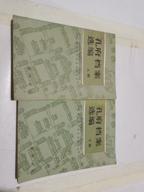 孔府档案选编/上下册