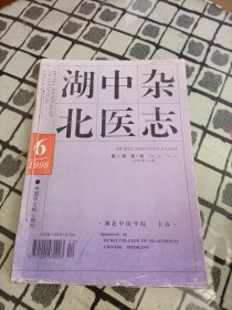 湖北中医杂志第20卷（双月刊）1998年1-6期 合订本
