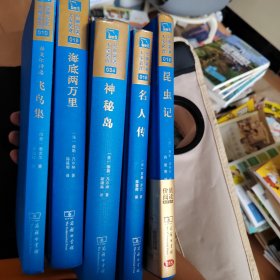 经典名著 大家名译：昆虫记、名人传、神秘岛、飞鸟集、海底两万里（全译本 商务精装版）