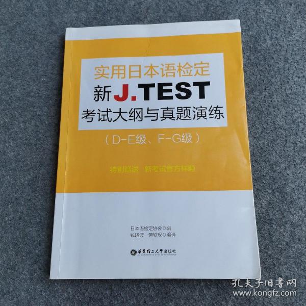 新J.TEST实用日本语检定考试大纲与真题演练（DE级、FG级）