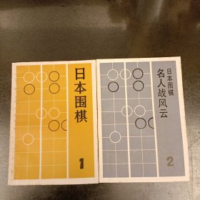 日本围棋 (1.2)二本合售 (长廊58F)