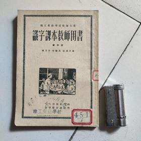 职工业余学校教师用书，识字课本教师用书。第四册