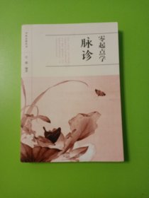 零起点学脉诊/中医启蒙丛书