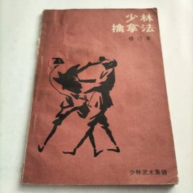 少林擒拿法，少林武术集锦，擒拿十八法，卸骨秘传，少林拳法诀谱，少林伤科验方集锦