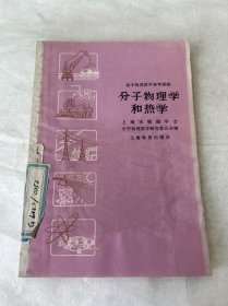 分子物理学和热学