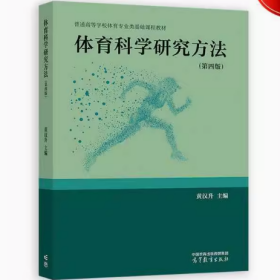 体育科学研究方法第四版第4版黄汉升高等教育出版社9787040618228