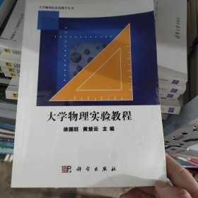 大学物理实验教程