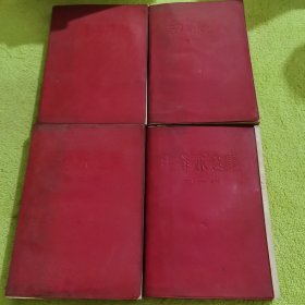 毛泽东选集1-4卷 红塑皮