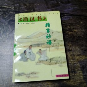 《后汉书》精言妙语