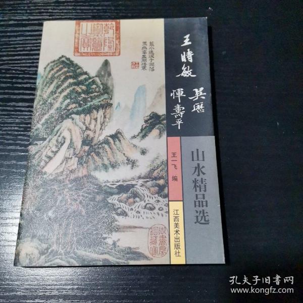 王时敏 吴历 恽寿平山水精品选