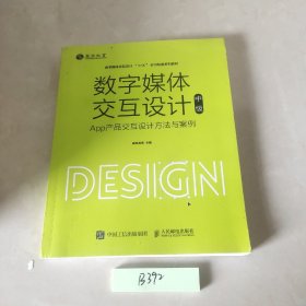 数字媒体交互设计（中级）—— App产品交互设计方法与案例