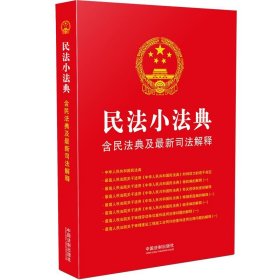 正版 民法小法典：含民法典及新司法解释 中国法制出版社 中国法制出版社