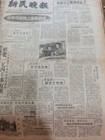 《新民晚报》【香妃墓，有照片；安徽外调肥猪；成都近郊用上自来水；贵州梆子湮没了五十多年，最近被发掘出来；把着手教马头琴，有七十四岁的蒙古族著名民间艺人色拉西照片；王少堂的语言艺术；蔡伦以前的纸郊区名镇亭林】