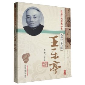 金针大师王乐亭/北京针灸名家丛书