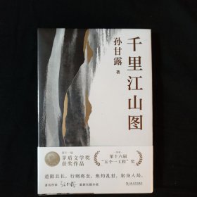 千里江山图（孙甘露长篇新作）